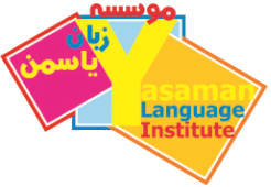 آموزشگاه زبان یاسمن